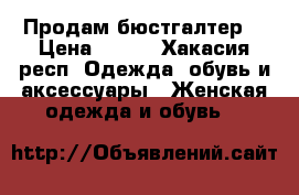 Продам бюстгалтер  › Цена ­ 500 - Хакасия респ. Одежда, обувь и аксессуары » Женская одежда и обувь   